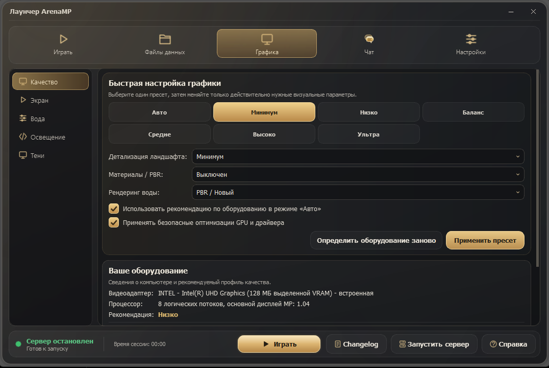 Пресеты графики, настройки материалов PBR и теней в лаунчере